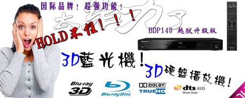 先鋒BDP-140 DVD/3D藍光播放機 ABC越獄全區 